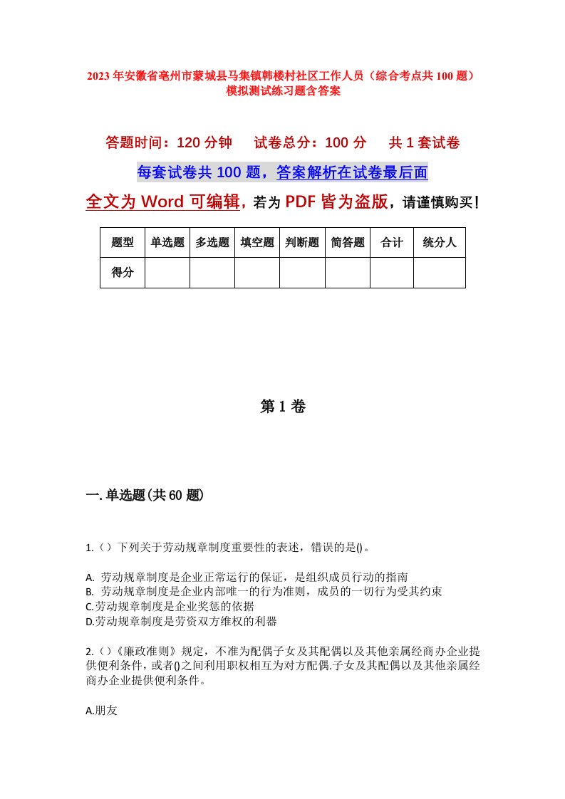 2023年安徽省亳州市蒙城县马集镇韩楼村社区工作人员综合考点共100题模拟测试练习题含答案