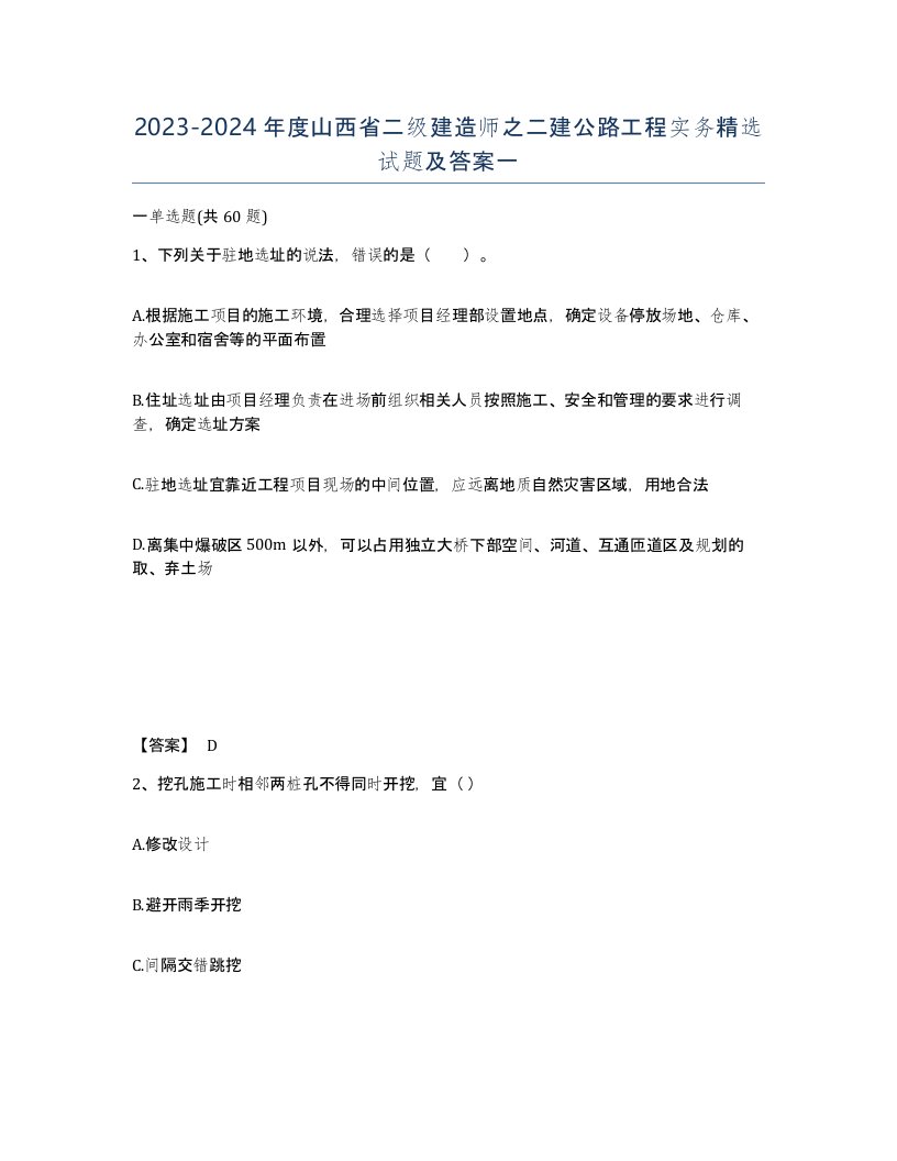 2023-2024年度山西省二级建造师之二建公路工程实务试题及答案一