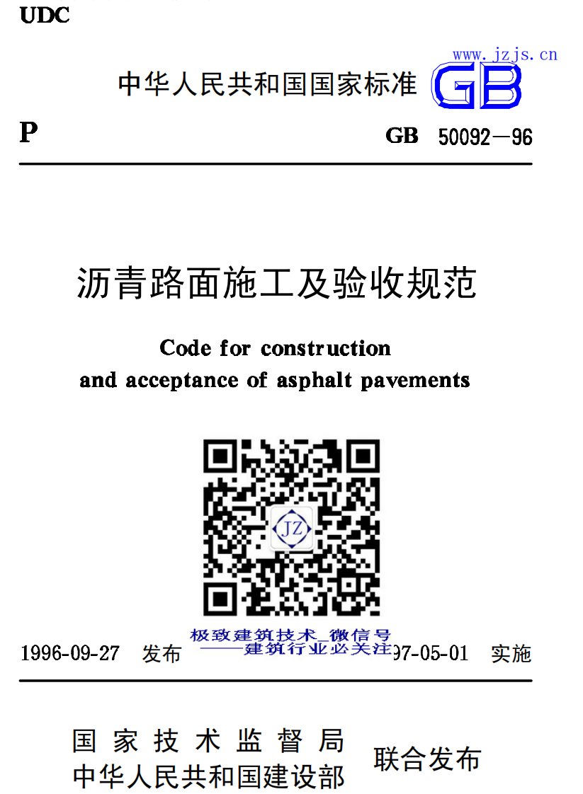 GB50092-96《沥青路面施工及验收规范》