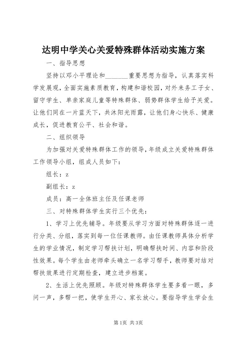 达明中学关心关爱特殊群体活动实施方案