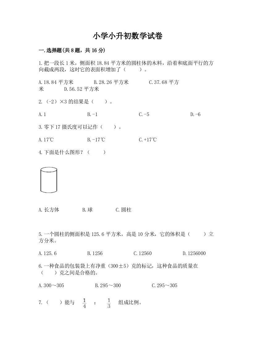 小学小升初数学试卷附完整答案（有一套）