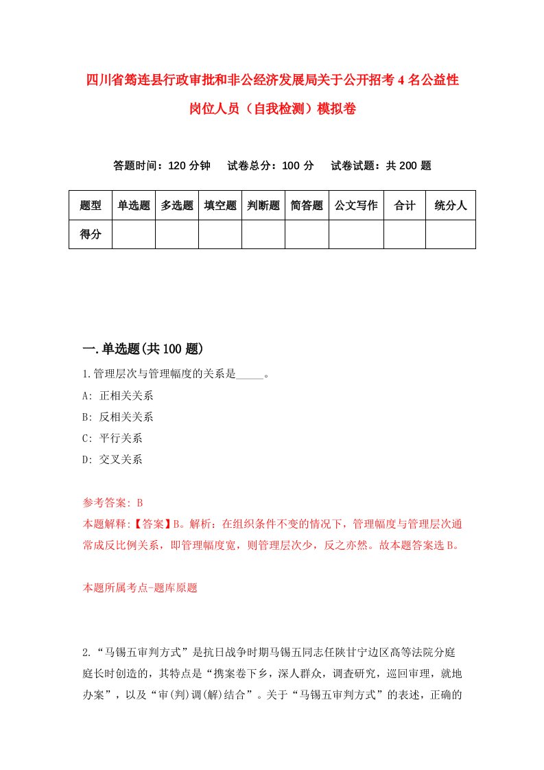 四川省筠连县行政审批和非公经济发展局关于公开招考4名公益性岗位人员自我检测模拟卷5