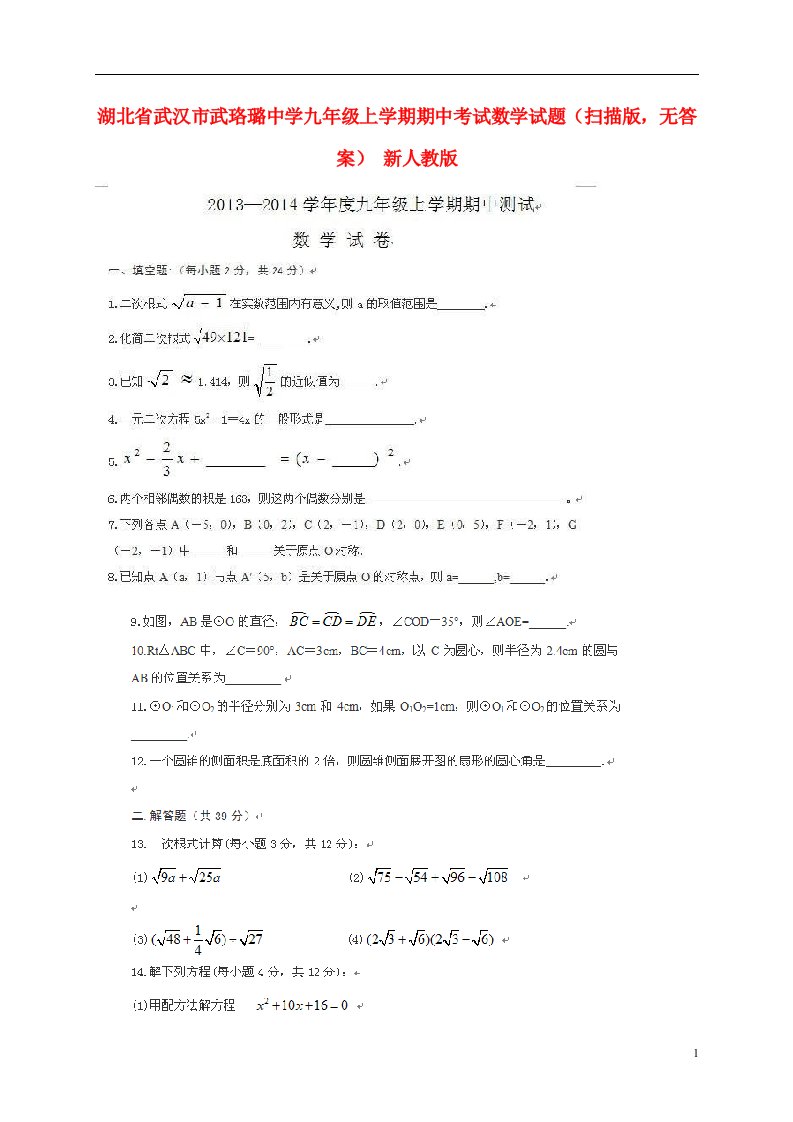 湖北省武汉市武珞璐中学九级数学上学期期中试题（扫描版，无答案）