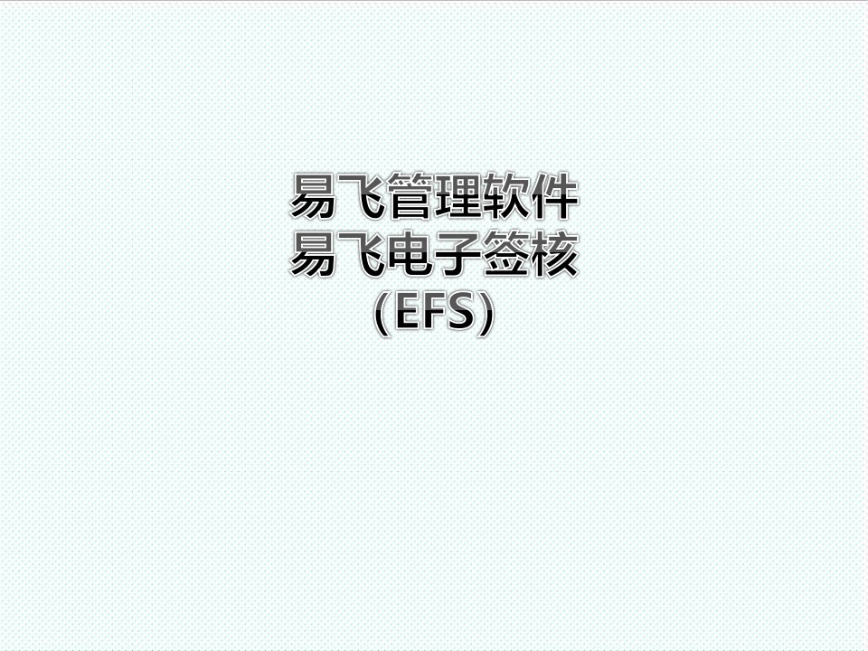 电子行业-14EFS电子签核培训90