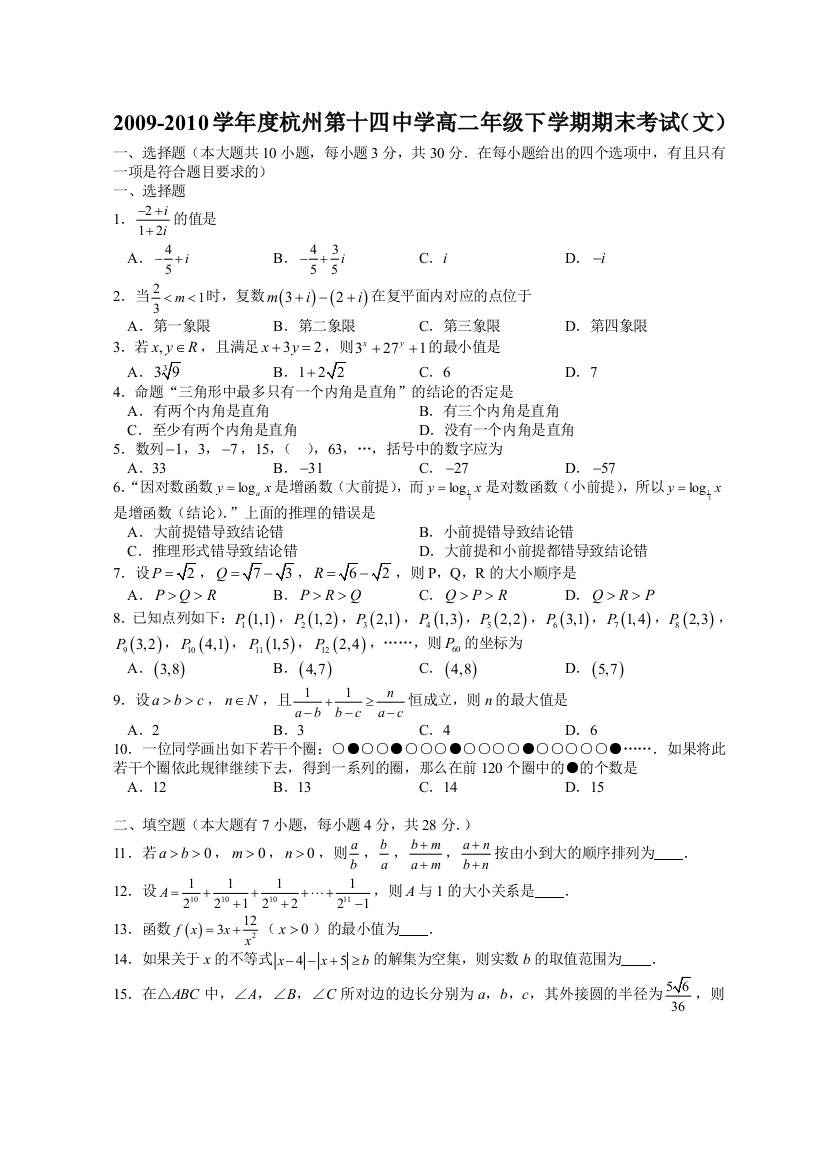 【小学中学教育精选】2010年高二下期末考试题（文科数学）