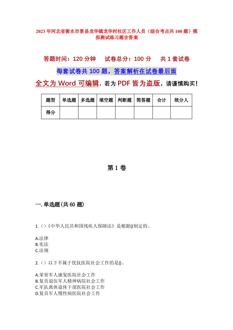 2023年河北省衡水市景县龙华镇龙华村社区工作人员综合考点共100题模拟测试练习题含答案