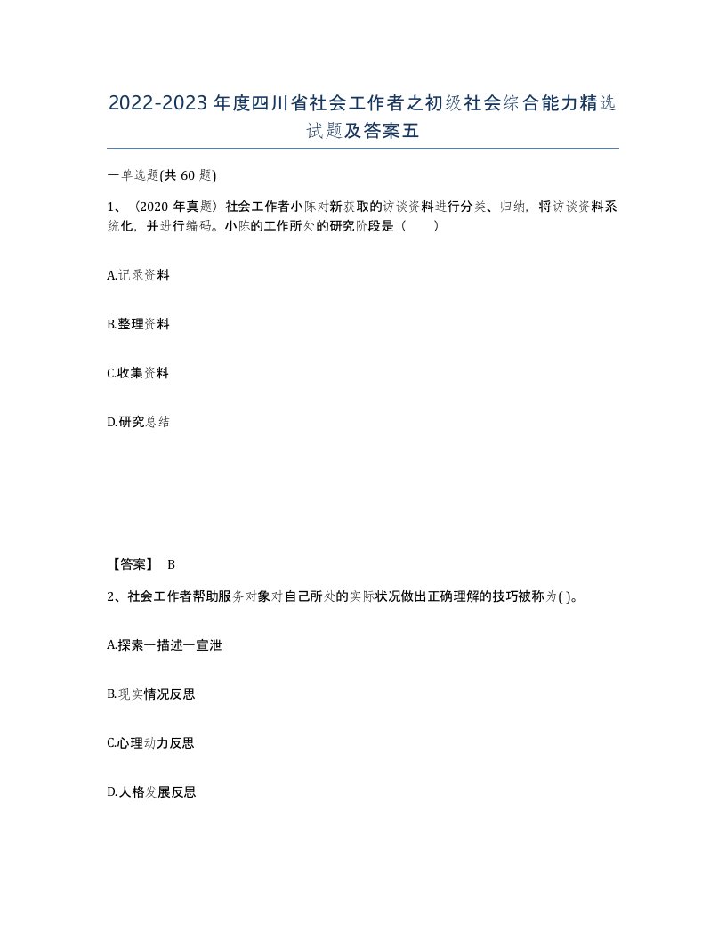 2022-2023年度四川省社会工作者之初级社会综合能力试题及答案五