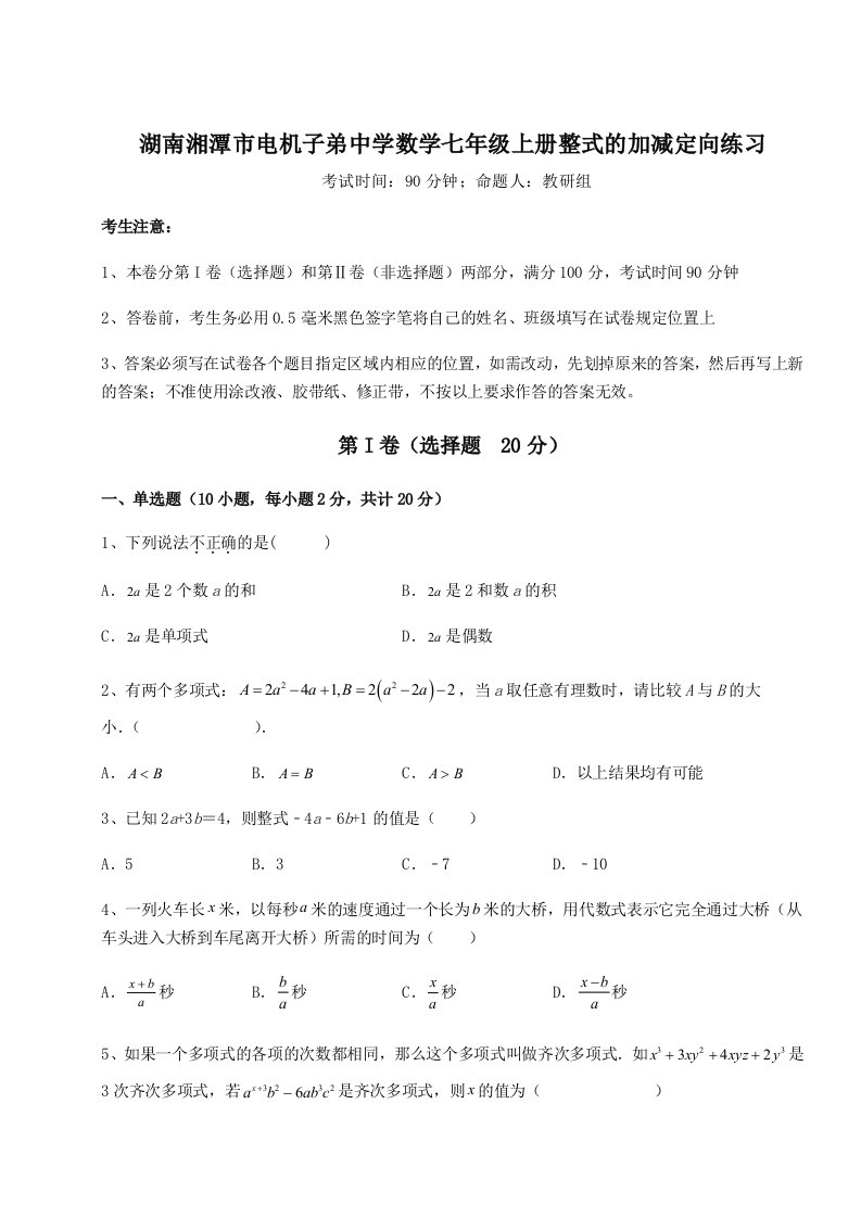 滚动提升练习湖南湘潭市电机子弟中学数学七年级上册整式的加减定向练习试题（含答案解析）