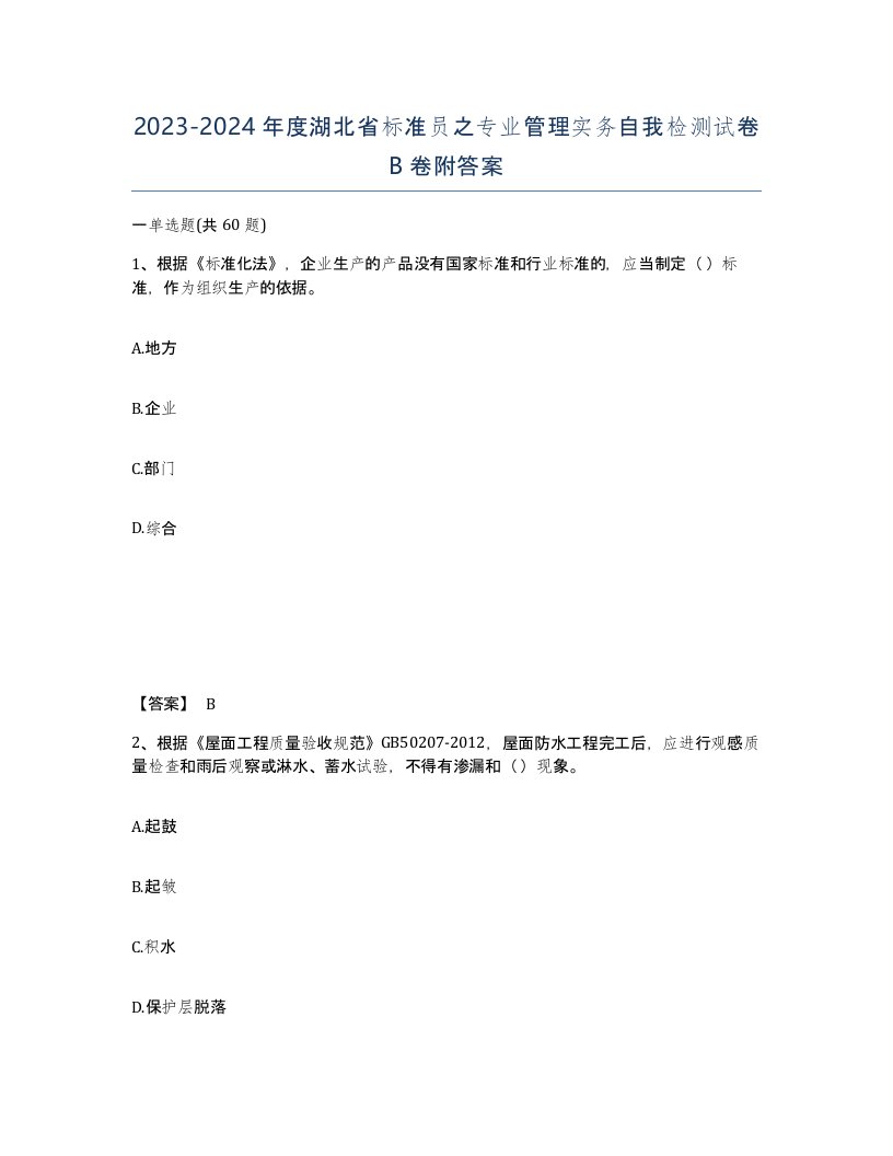 2023-2024年度湖北省标准员之专业管理实务自我检测试卷B卷附答案