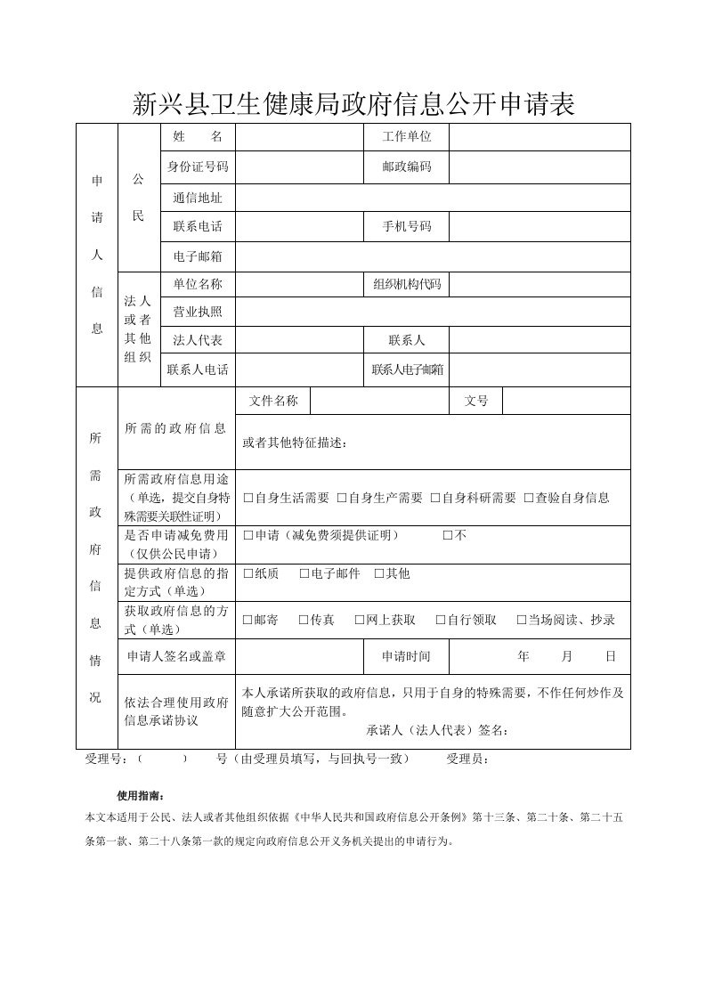 新兴县卫生健康局政府信息公开申请表