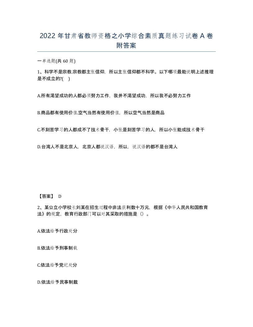 2022年甘肃省教师资格之小学综合素质真题练习试卷A卷附答案