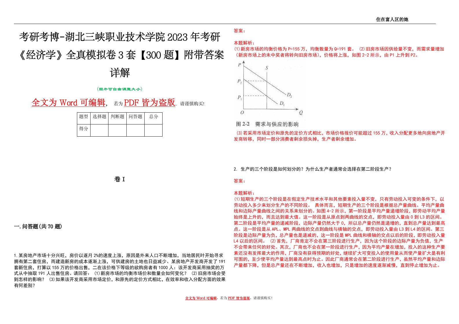 考研考博-湖北三峡职业技术学院2023年考研《经济学》全真模拟卷3套【300题】附带答案详解V1.1