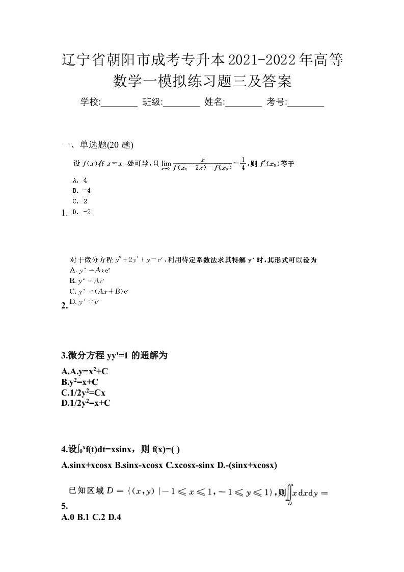 辽宁省朝阳市成考专升本2021-2022年高等数学一模拟练习题三及答案