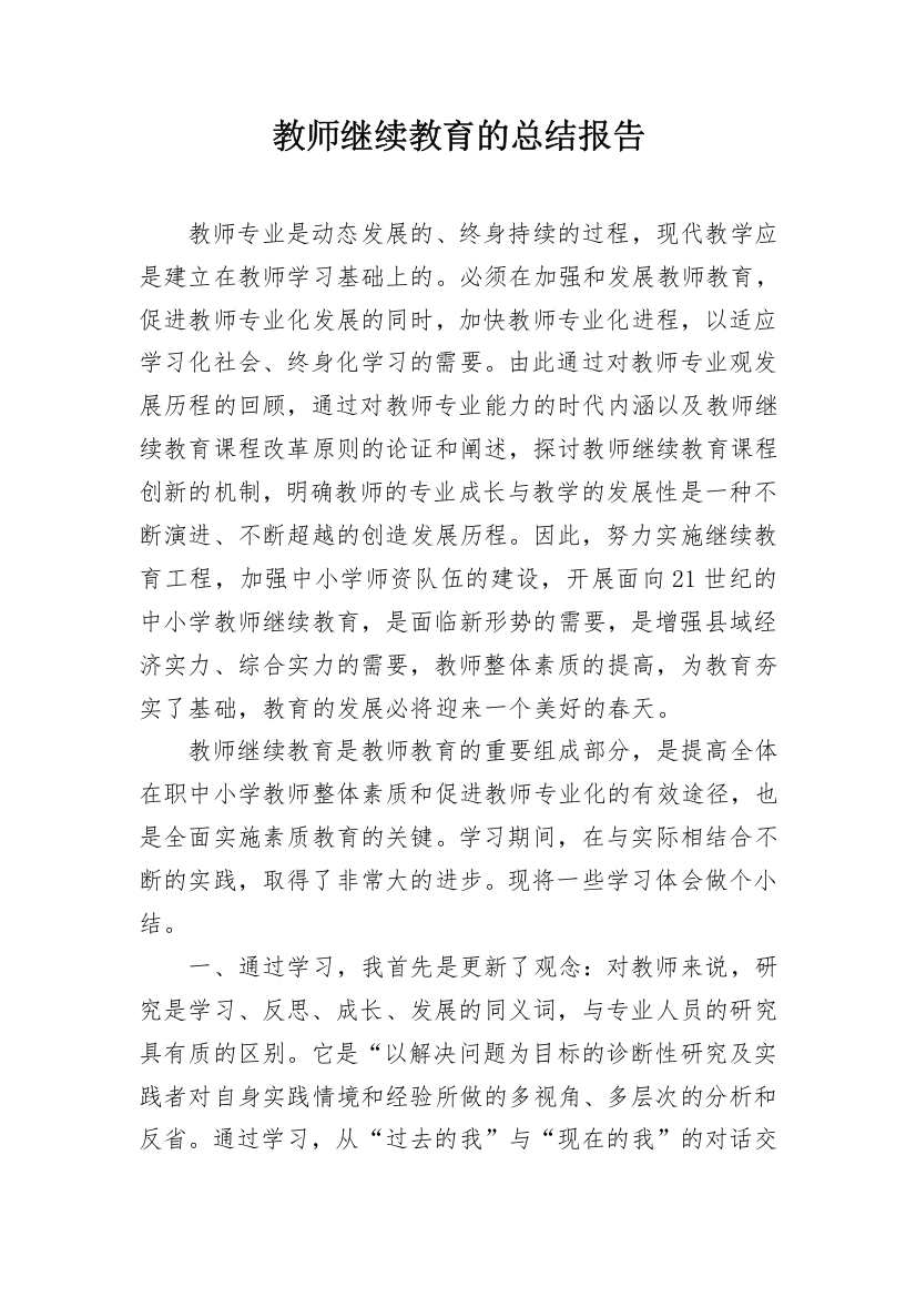 教师继续教育的总结报告