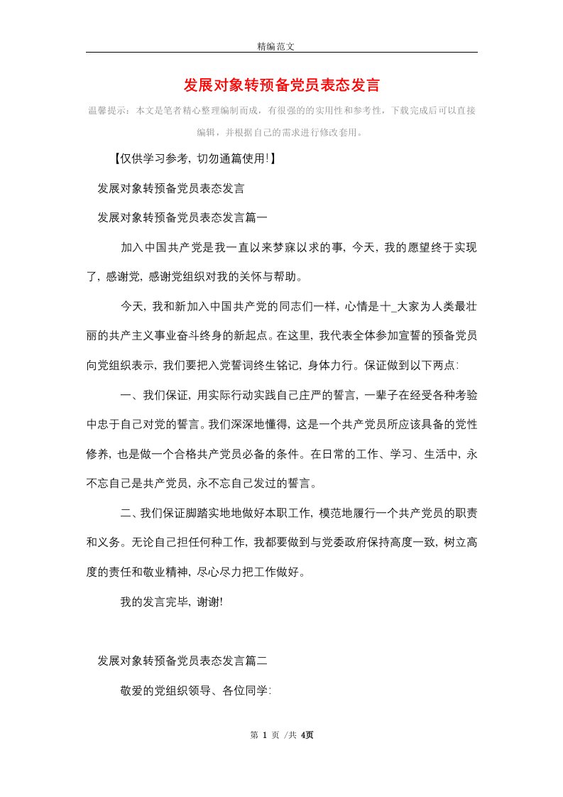 发展对象转预备党员表态发言