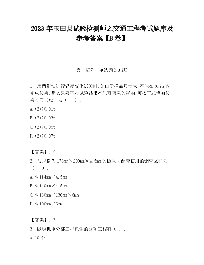 2023年玉田县试验检测师之交通工程考试题库及参考答案【B卷】