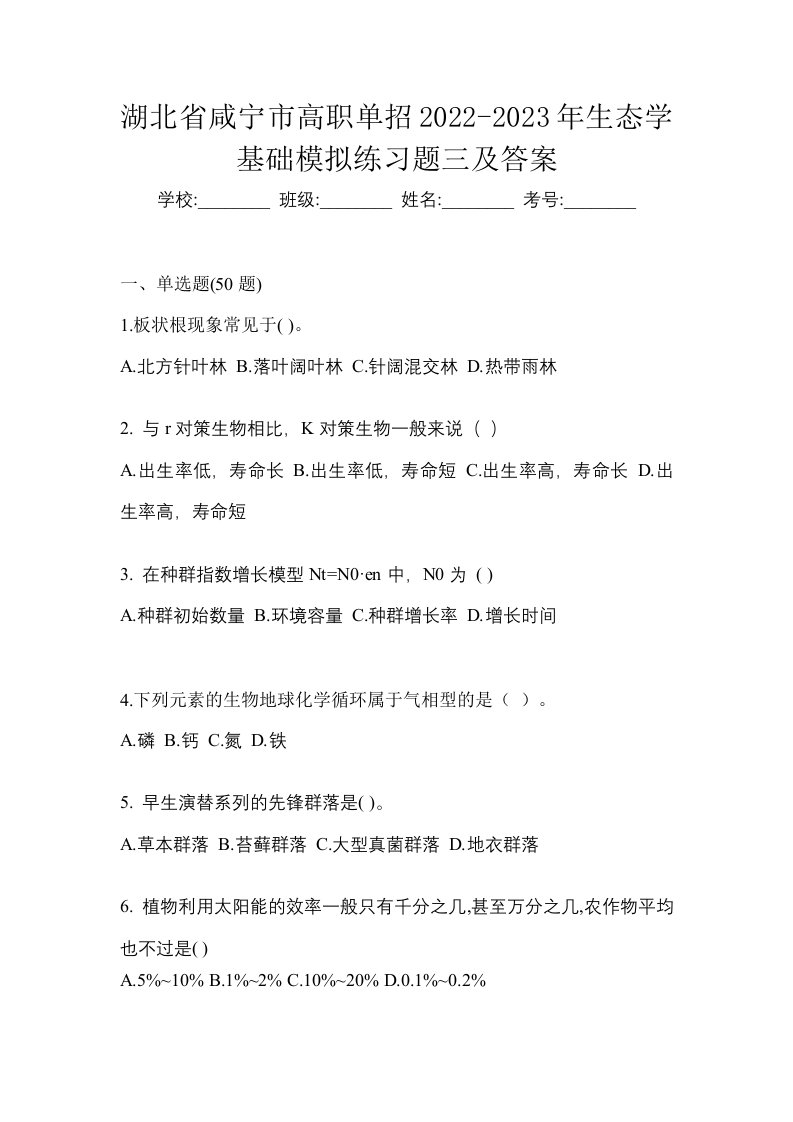 湖北省咸宁市高职单招2022-2023年生态学基础模拟练习题三及答案