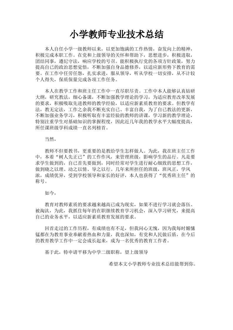 小学教师专业技术总结