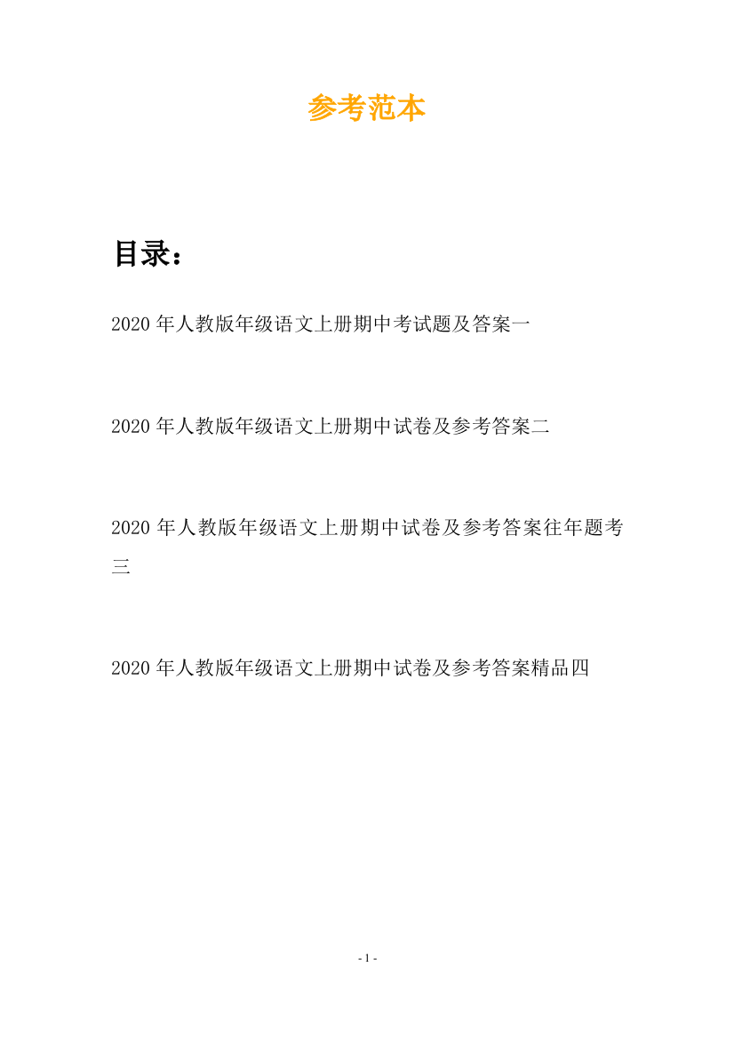 2020年人教版年级语文上册期中考试题及答案(四套)