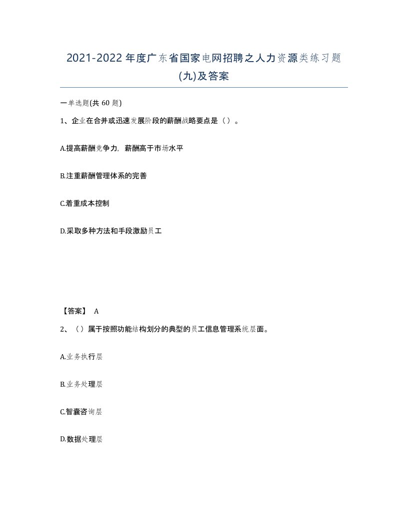 2021-2022年度广东省国家电网招聘之人力资源类练习题九及答案