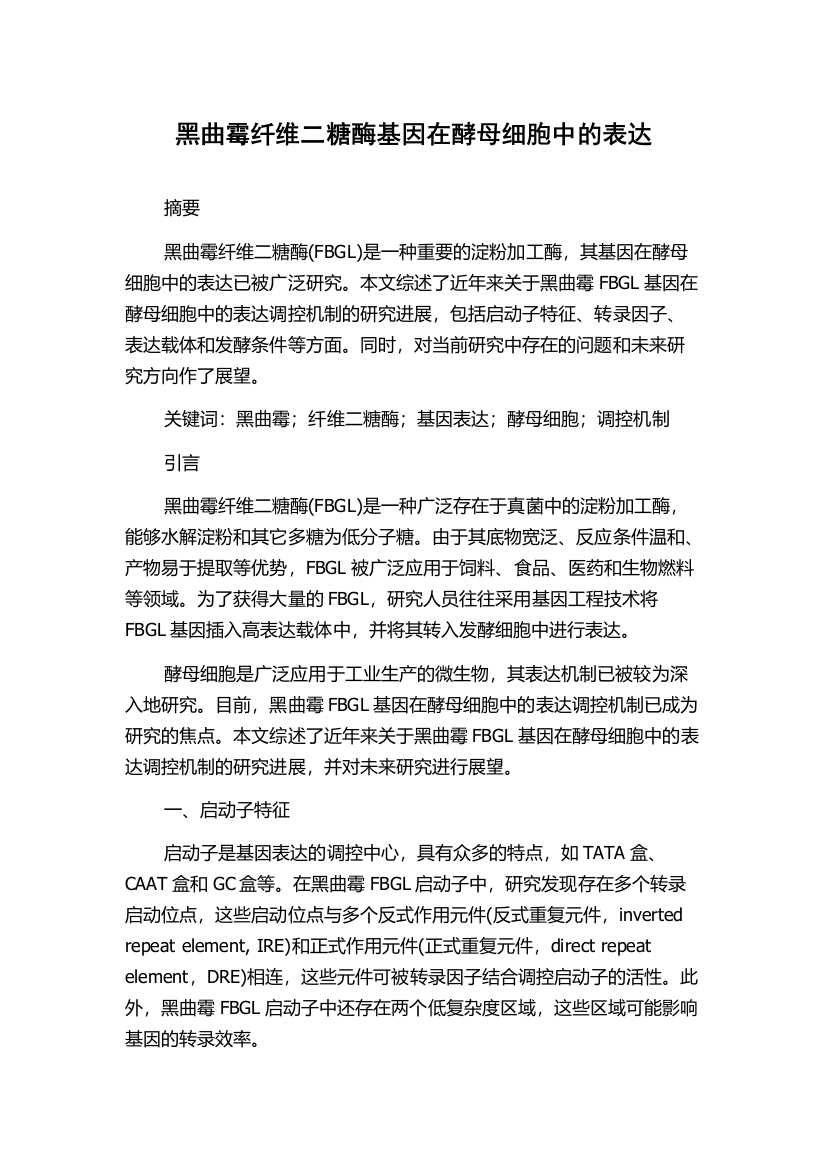 黑曲霉纤维二糖酶基因在酵母细胞中的表达