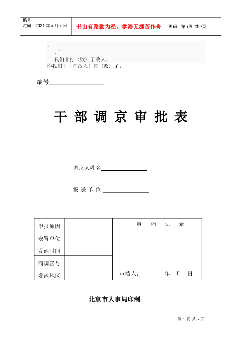 atg%hhxk干部调京审批表