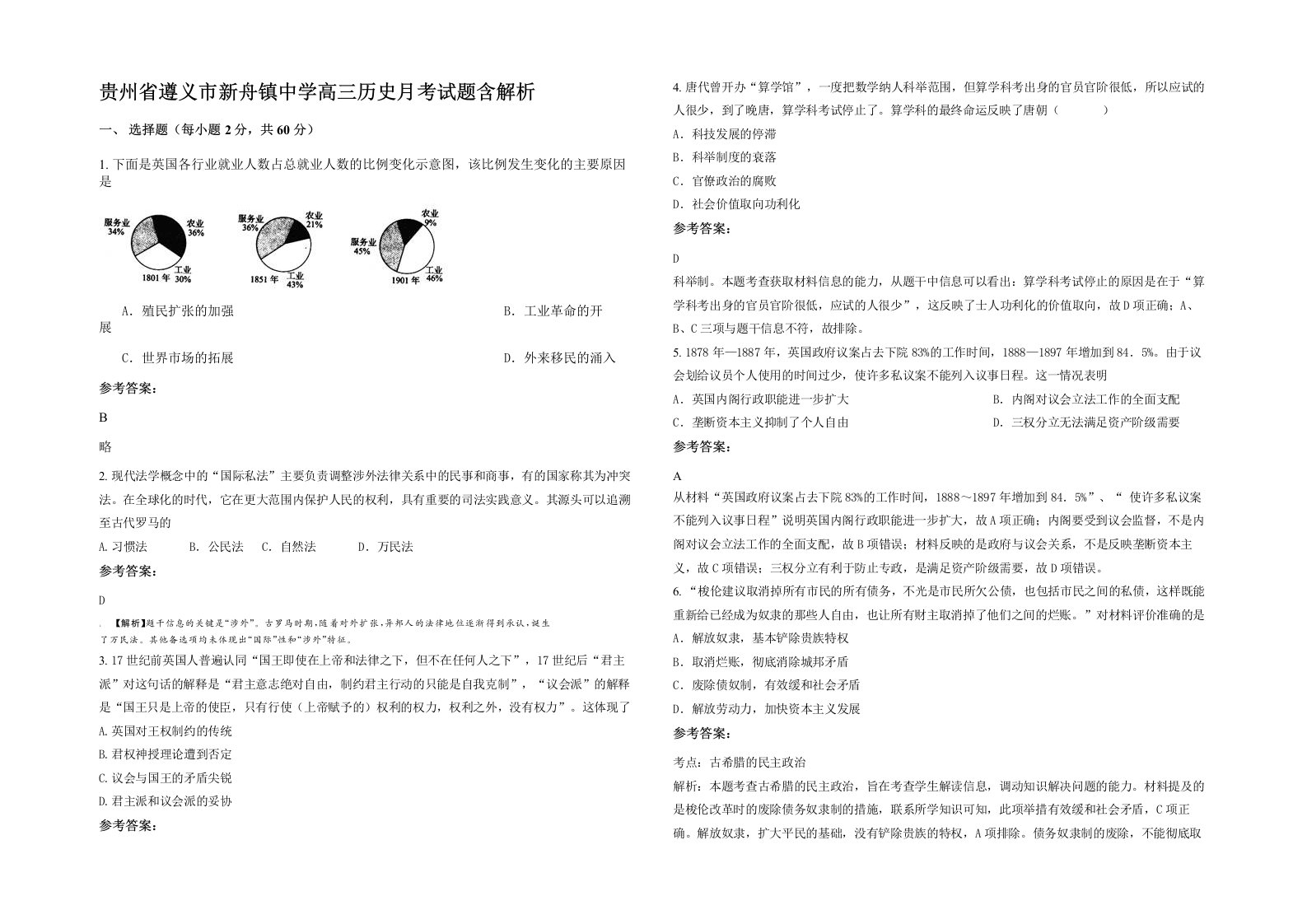 贵州省遵义市新舟镇中学高三历史月考试题含解析