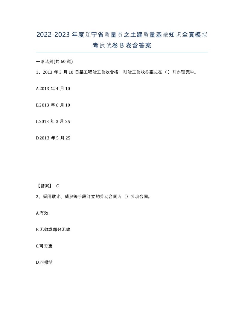 2022-2023年度辽宁省质量员之土建质量基础知识全真模拟考试试卷B卷含答案