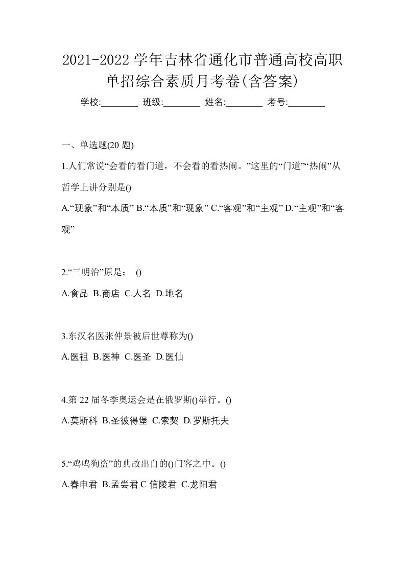 2021-2022学年吉林省通化市普通高校高职单招综合素质月考卷含答案