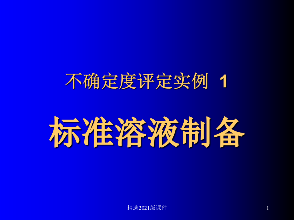 9不确定度实例2标准溶液制备ppt课件