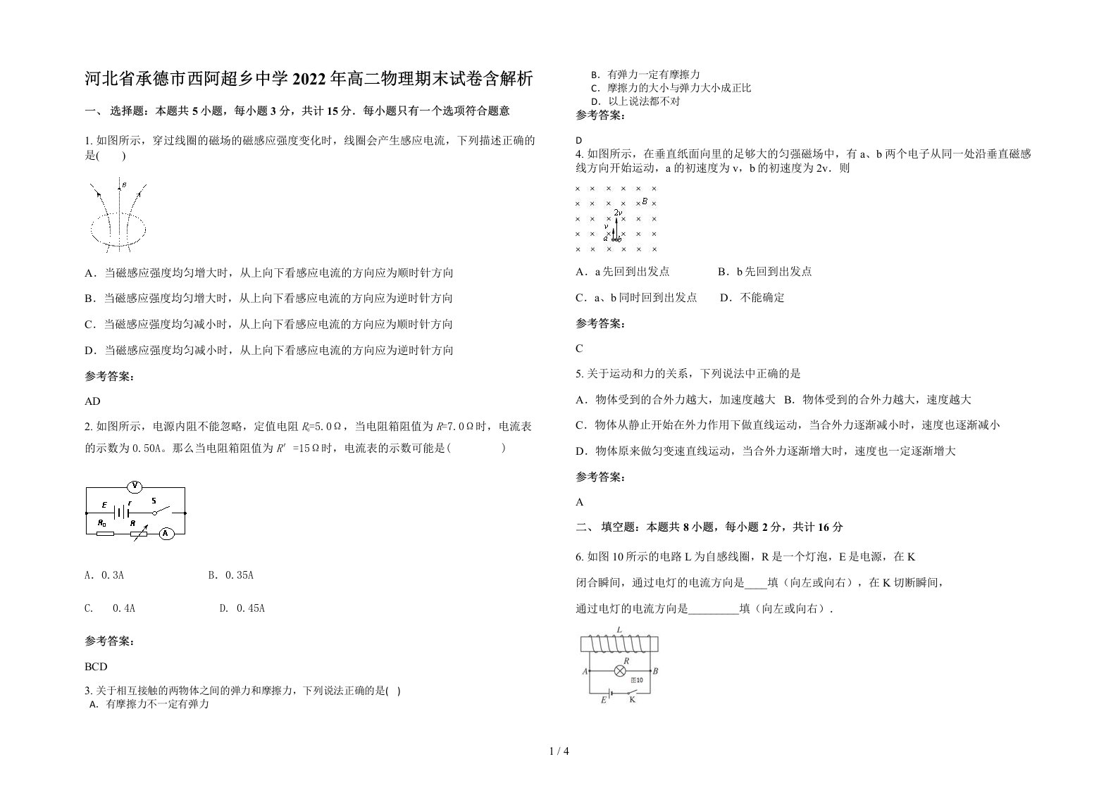 河北省承德市西阿超乡中学2022年高二物理期末试卷含解析