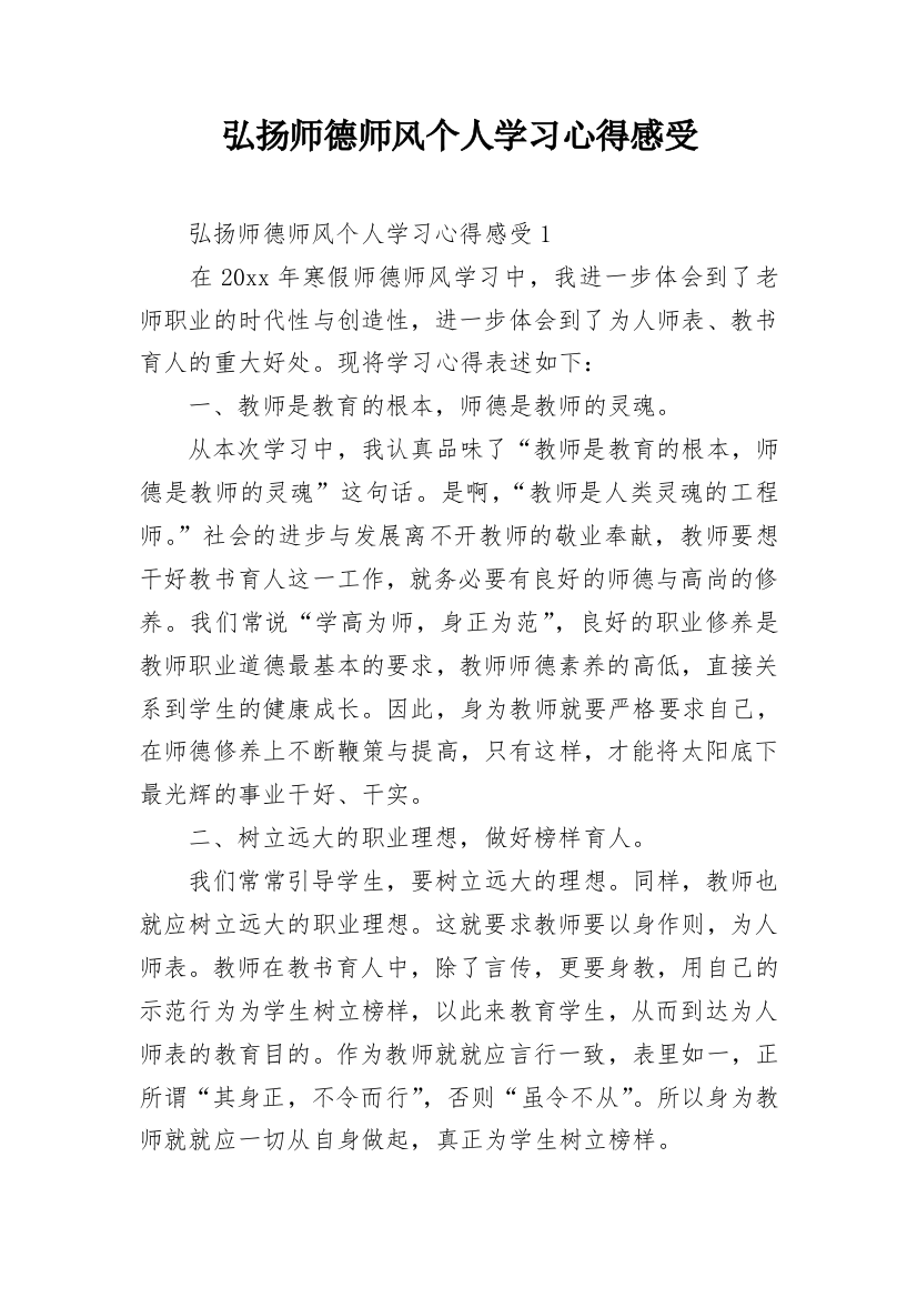 弘扬师德师风个人学习心得感受