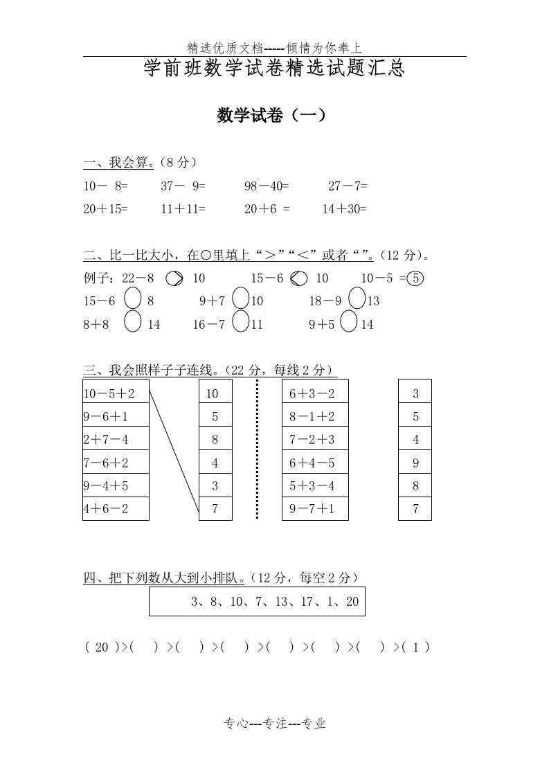 学前班数学试卷精选试题汇总(共78页)