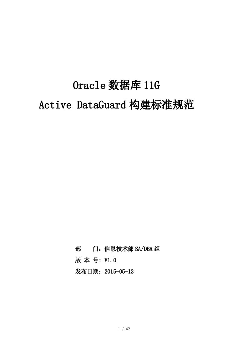 Oracle数据库11gActiveDataGuard构建标准规范-V0