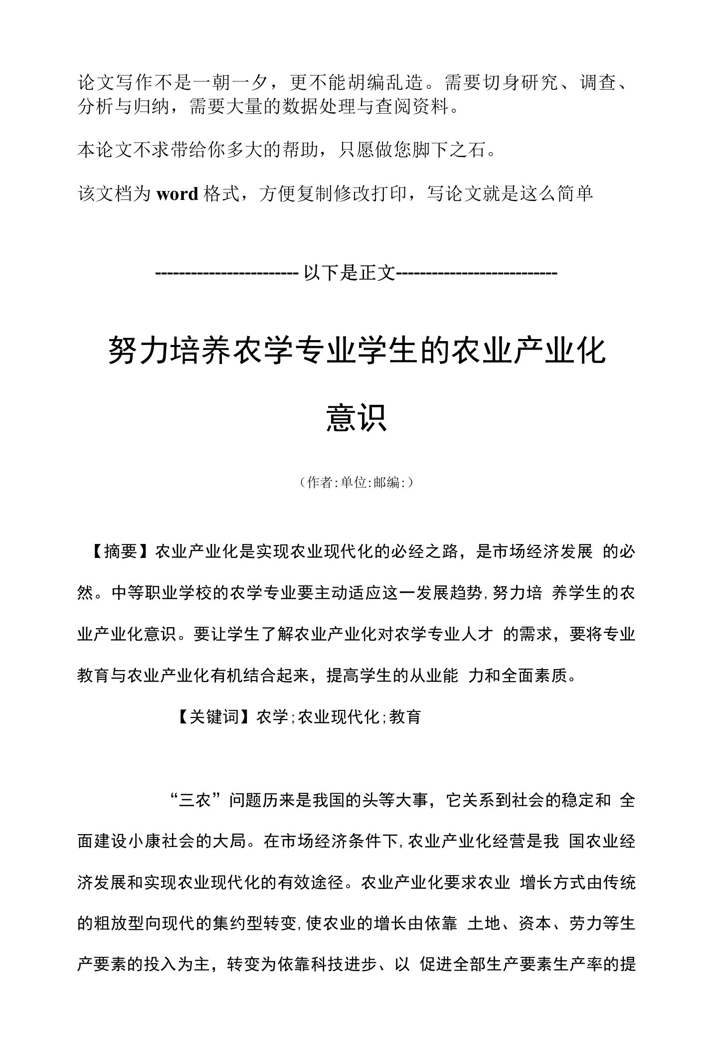 努力培养农学专业学生的农业产业化意识