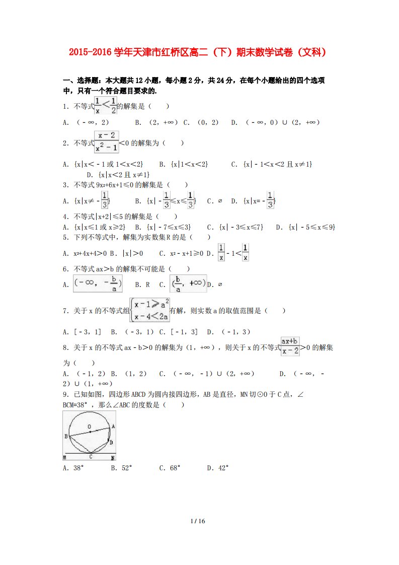 天津市红桥区高二数学下学期期末试卷文(含解析)