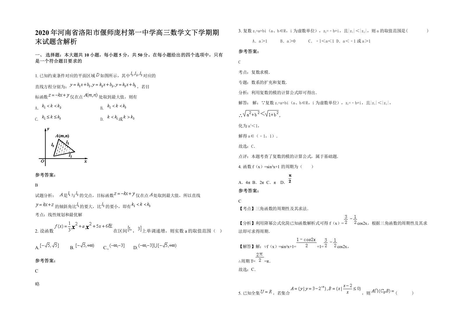 2020年河南省洛阳市偃师庞村第一中学高三数学文下学期期末试题含解析