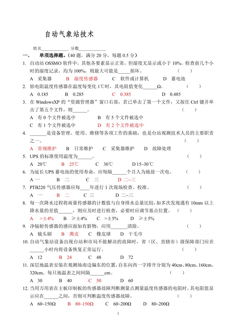 自动气象站技术保障试题