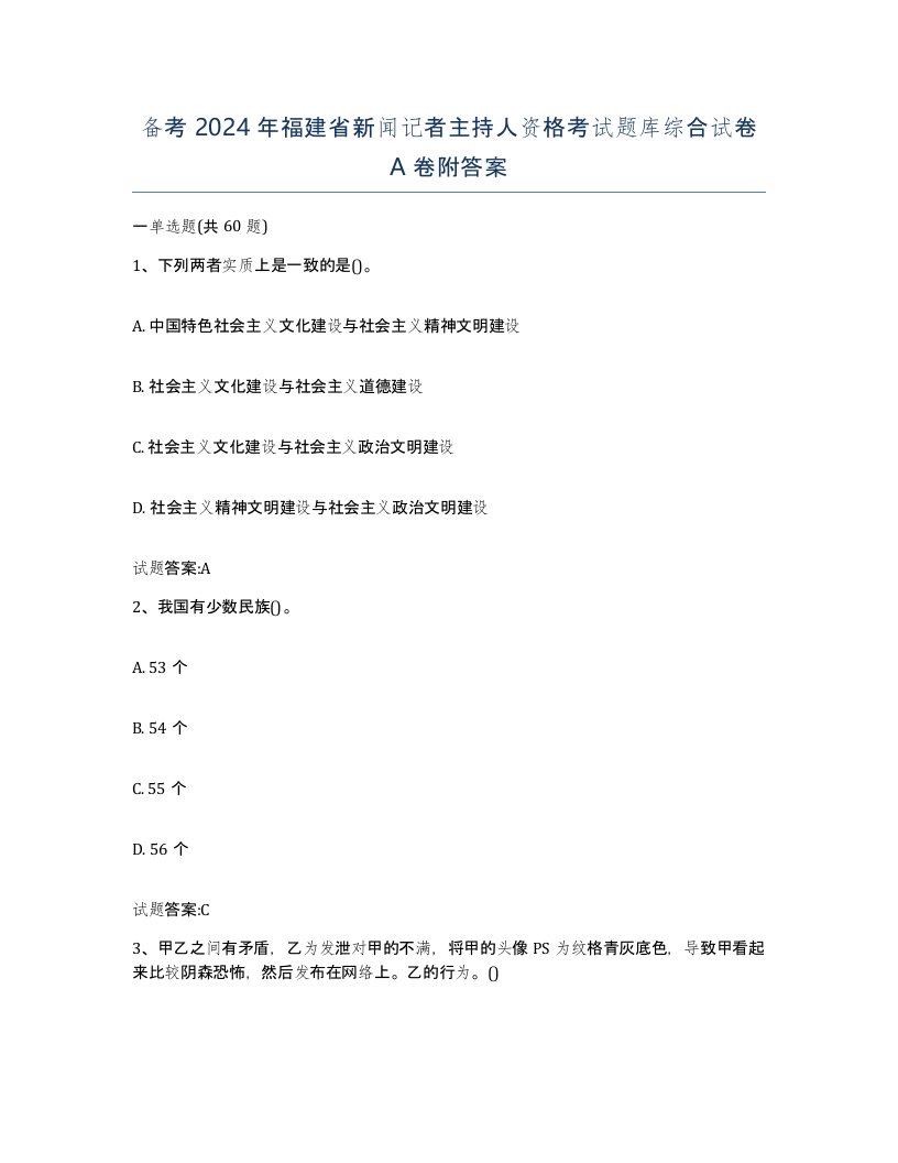 备考2024年福建省新闻记者主持人资格考试题库综合试卷A卷附答案