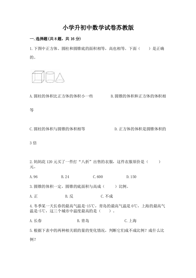 小学升初中数学试卷苏教版精品（精选题）