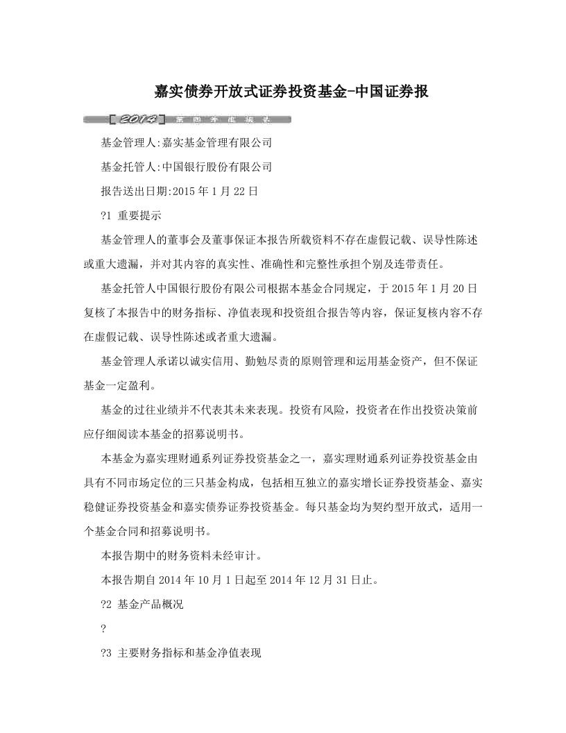 嘉实债券开放式证券投资基金-中国证券报