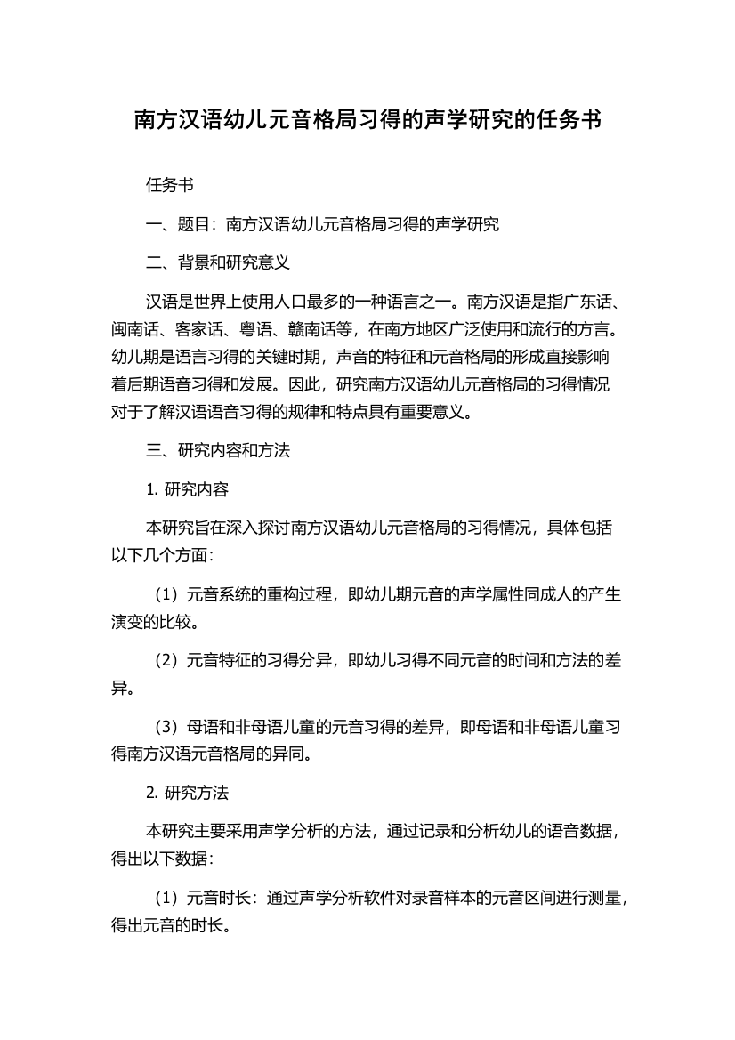 南方汉语幼儿元音格局习得的声学研究的任务书