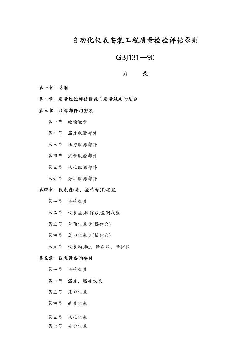 自动化仪表安装工程质量检验评定标准