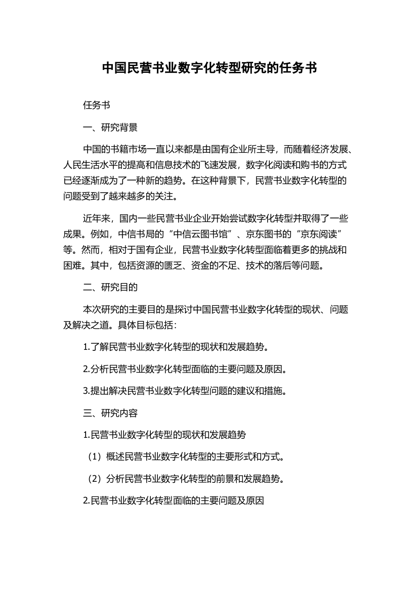 中国民营书业数字化转型研究的任务书