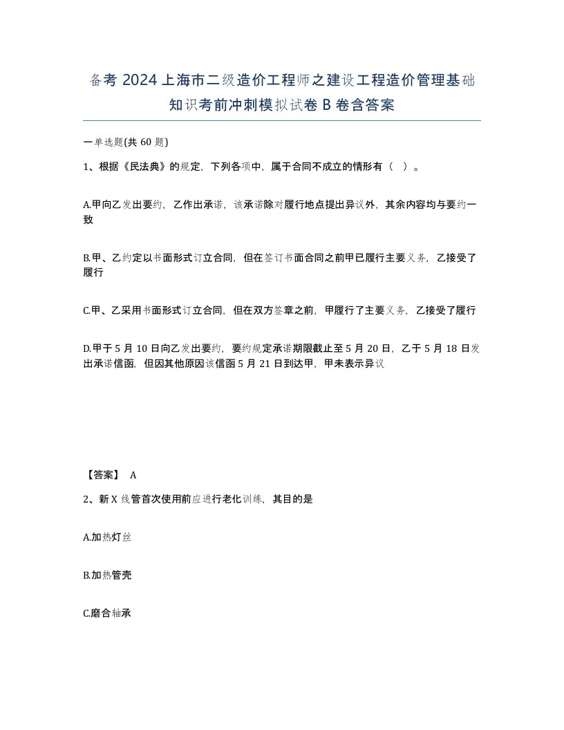 备考2024上海市二级造价工程师之建设工程造价管理基础知识考前冲刺模拟试卷B卷含答案