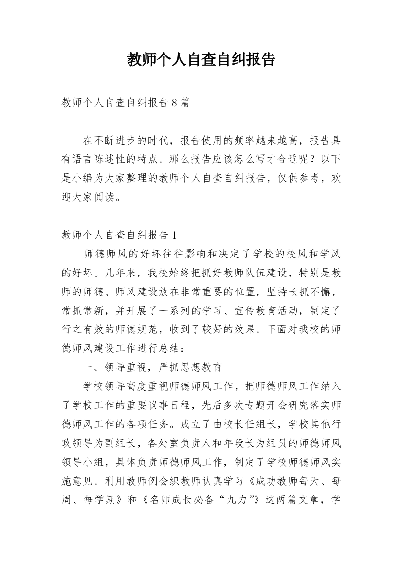 教师个人自查自纠报告_5