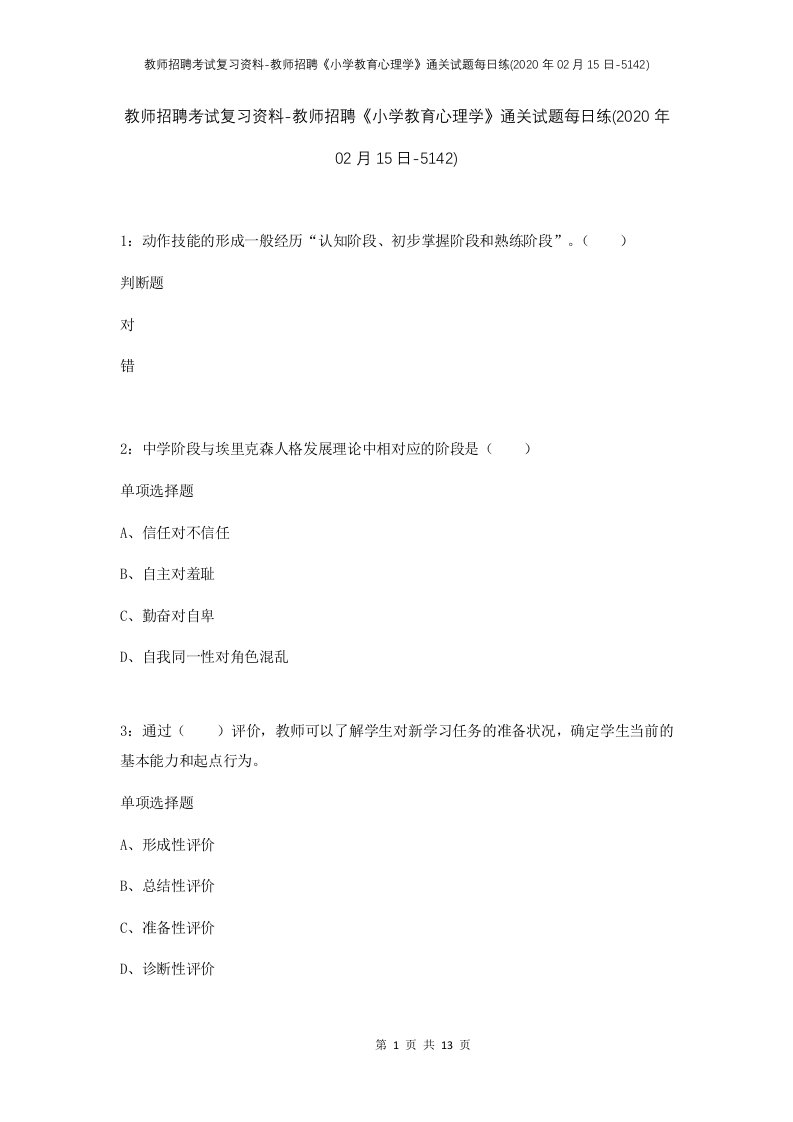 教师招聘考试复习资料-教师招聘小学教育心理学通关试题每日练2020年02月15日-5142