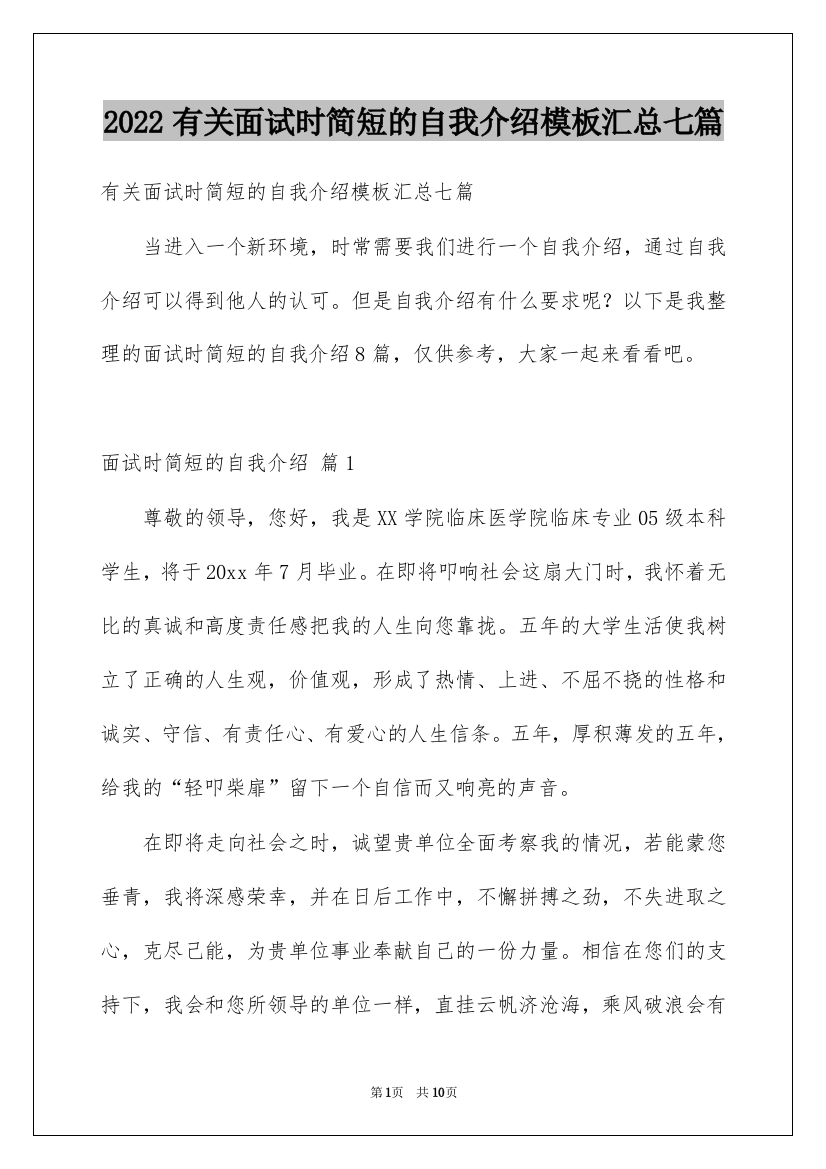 2022有关面试时简短的自我介绍模板汇总七篇