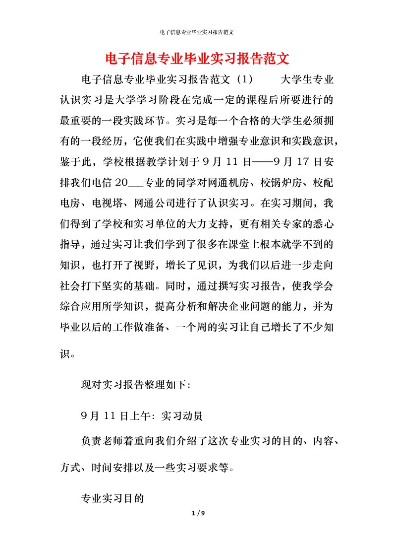 电子信息专业毕业实习报告范文