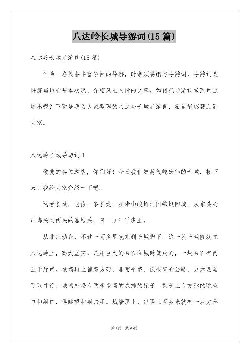 八达岭长城导游词15篇精选